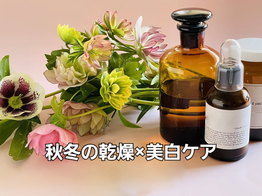 秋冬の乾燥対策と美白ケア|Oberio公式スキンケアイメージ