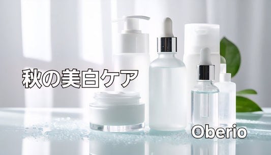 秋の紫外線対策におすすめのスキンケアコスメ｜Oberio公式
