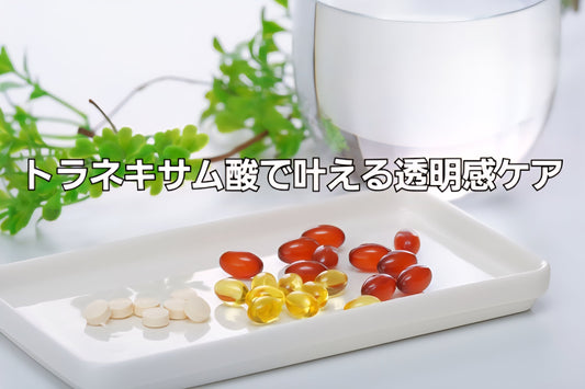 トラネキサム酸をテーマにした美白スキンケアのイメージ